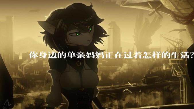 你身边的单亲妈妈正在过着怎样的生活？