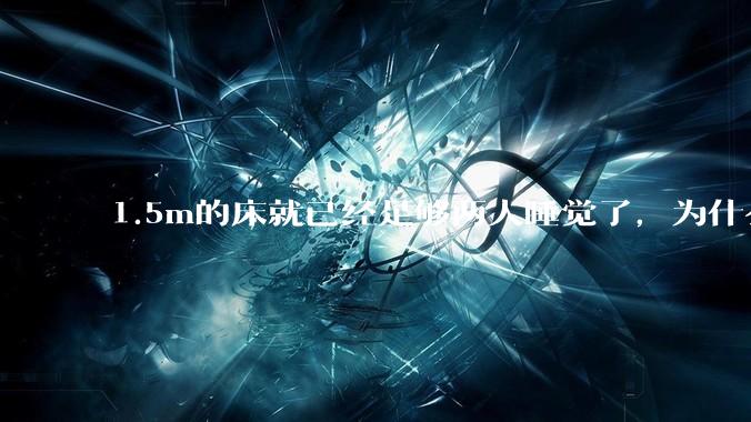 1.5m的床就已经足够两人睡觉了，为什么现在流行1.8m这么大的床？