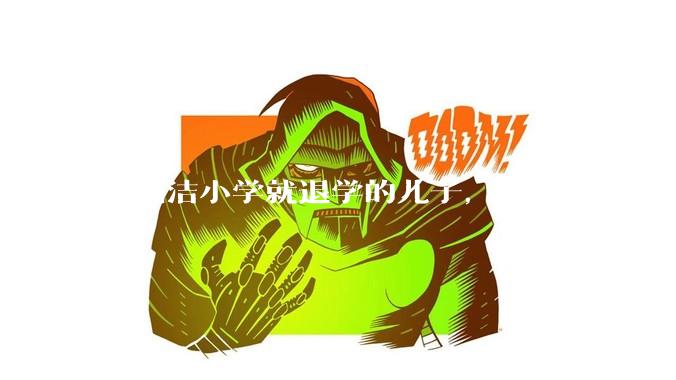 郑渊洁小学就退学的儿子，如今怎么样了？