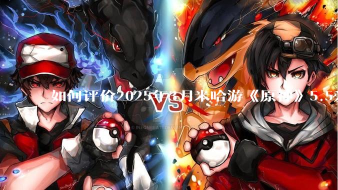 如何评价2025年3月米哈游《原神》5.5爱可菲立绘？