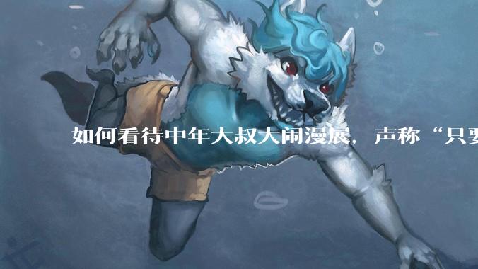 如何看待中年大叔大闹漫展，声称“只要我们死不绝，文化就不能入侵”?