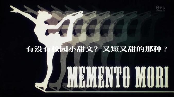 有没有校园小甜文？又短又甜的那种?