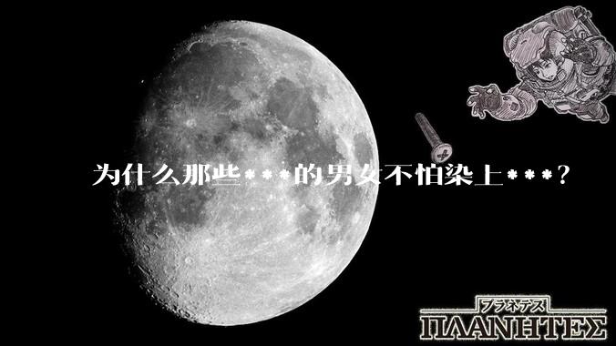 为什么那些***的男女不怕染上***？