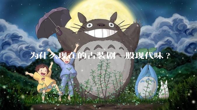 为什么现在的古装剧一股现代味?