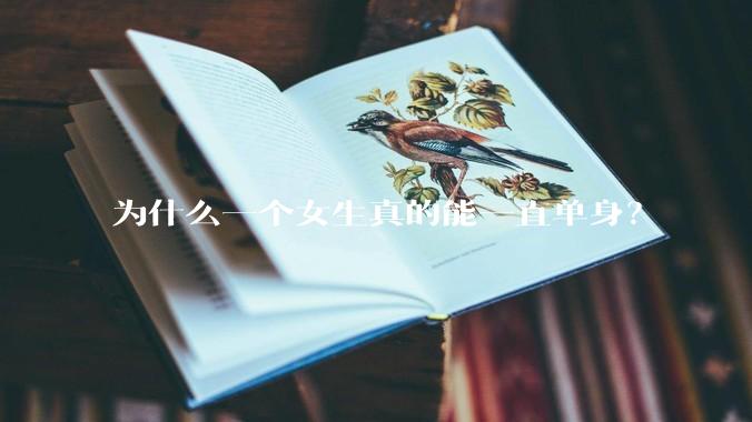 为什么一个女生真的能一直单身？