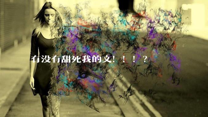 有没有甜死我的文！！！？