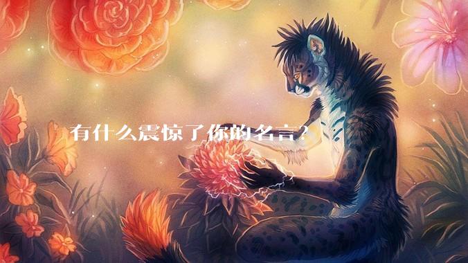 有什么震惊了你的名言？