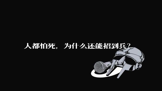 人都怕死，为什么还能招到兵？