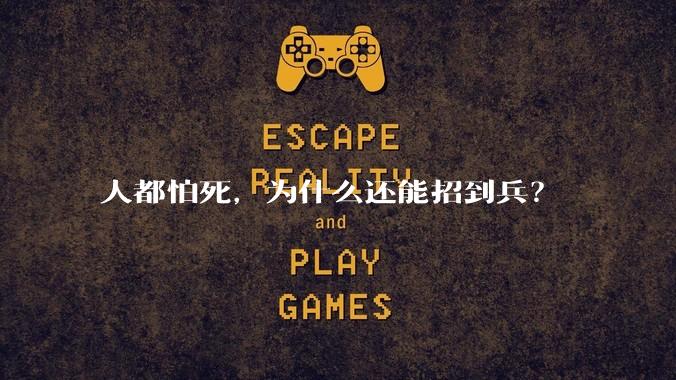 人都怕死，为什么还能招到兵？