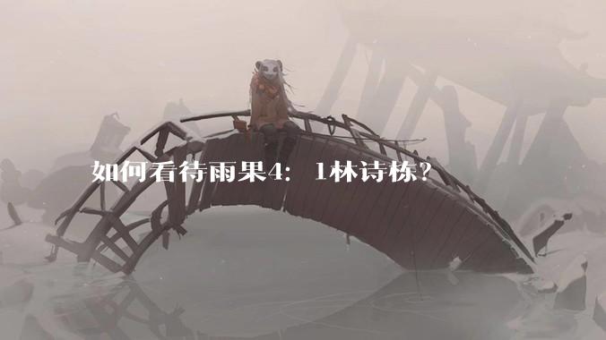 如何看待雨果4：1林诗栋？