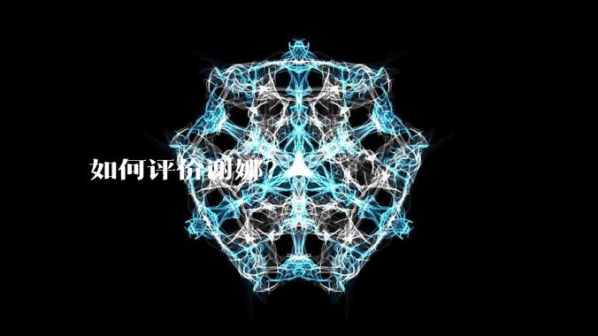 如何评价谢娜？